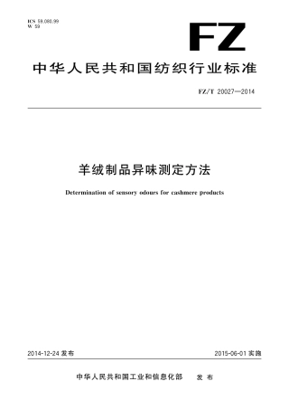 FZ∕T 20027-2014 羊绒制品异味测定方法.pdf