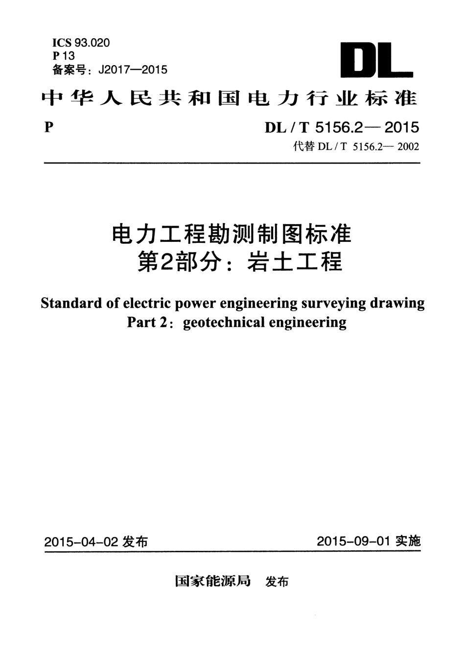 DLT 5156.2-2015 电力工程勘测制图标准 第2部分：岩土工程.pdf_第1页