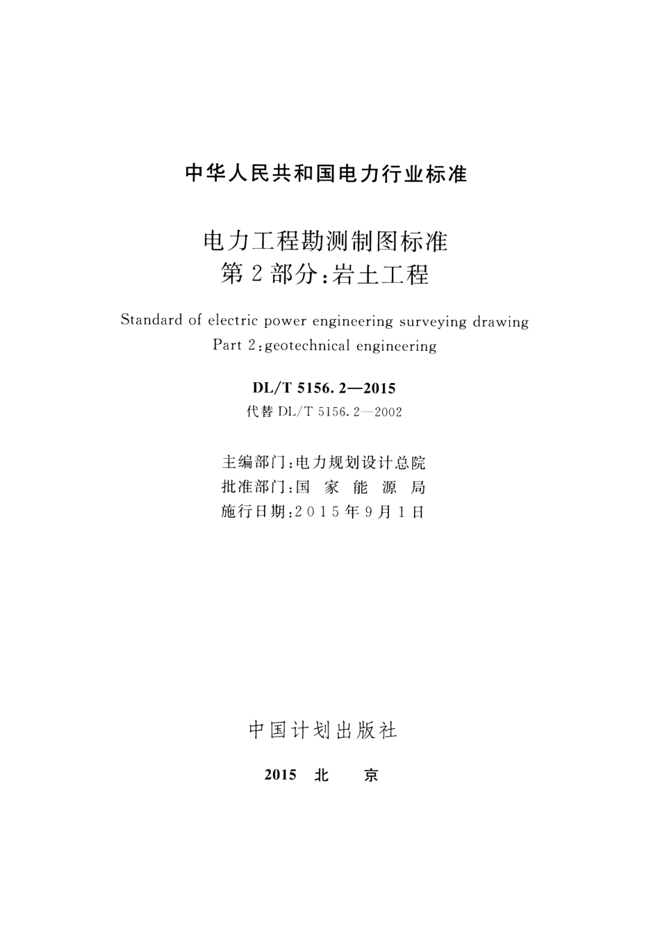 DLT 5156.2-2015 电力工程勘测制图标准 第2部分：岩土工程.pdf_第2页