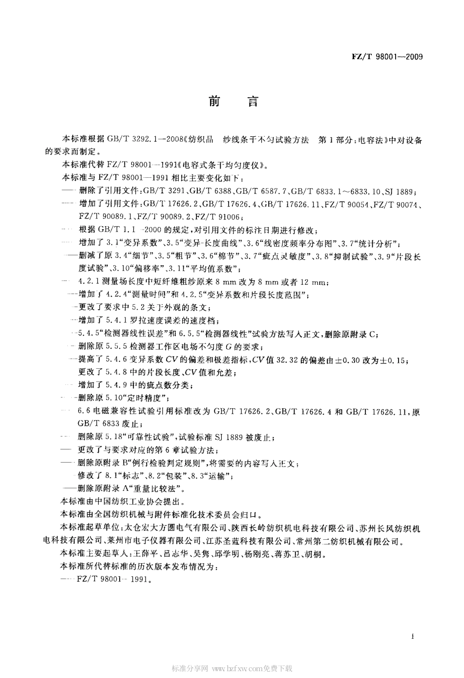 FZT 98001-2009 电容式条干均匀度仪.pdf_第2页