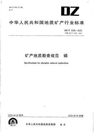 DZ∕T 0209-2020 矿产地质勘查规范 磷.pdf