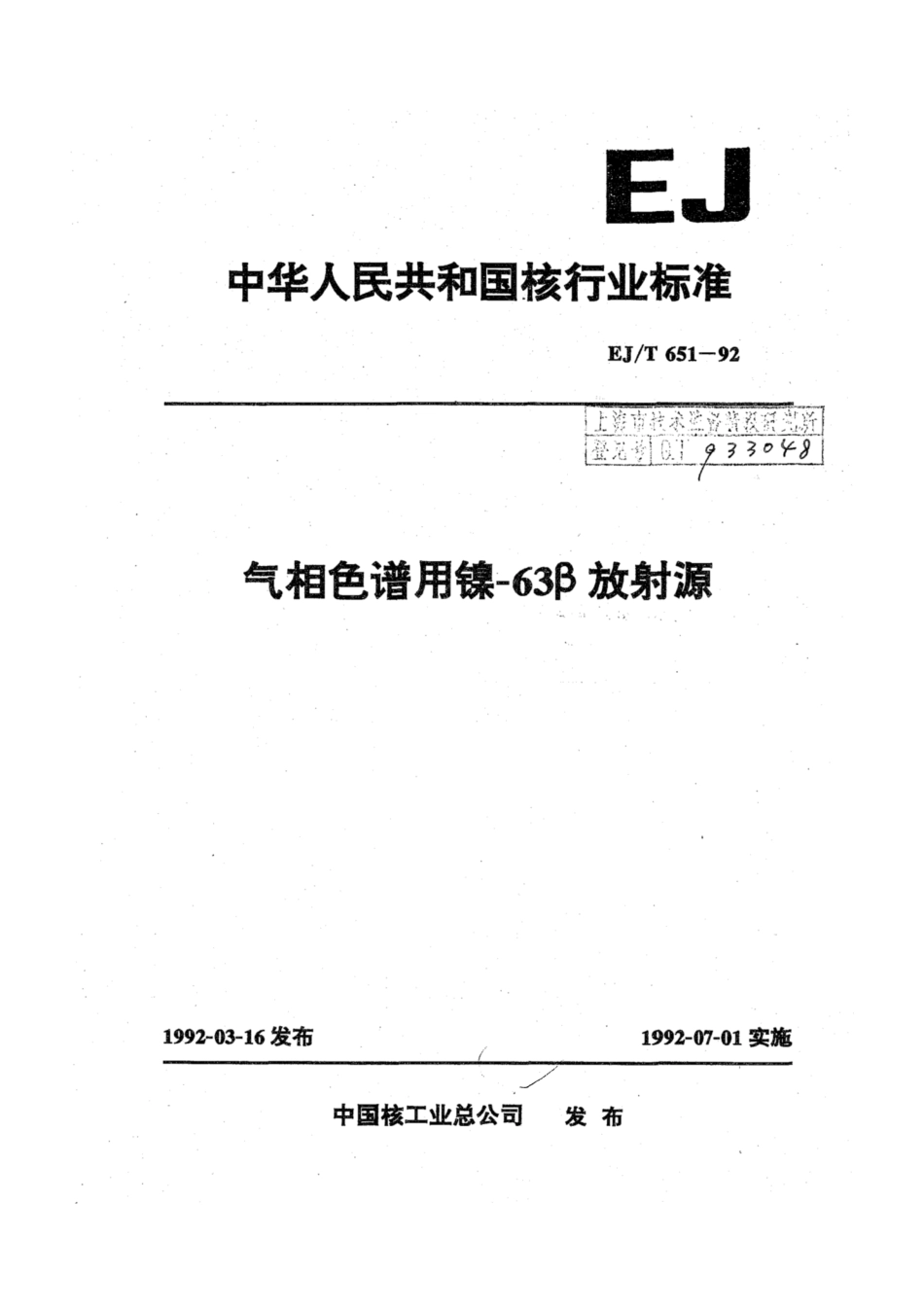 EJ∕T 651-1992 气相色谱用镍-63β放射源.pdf_第1页