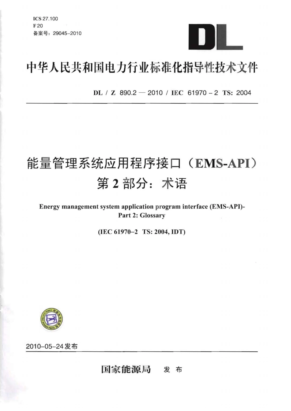 DLZ 890.2-2010 能量管理系统应用程序接口(EMS-API) 第2部分：术语.pdf_第1页