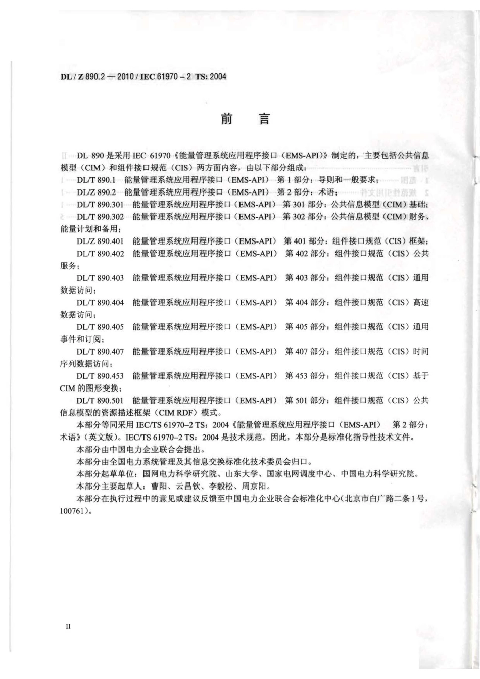 DLZ 890.2-2010 能量管理系统应用程序接口(EMS-API) 第2部分：术语.pdf_第3页