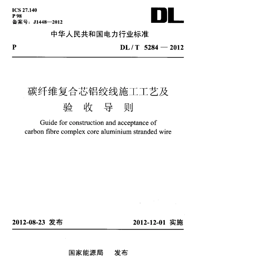 DLT 5284-2012 碳纤维复合芯铝绞线施工工艺及验收导则.pdf_第1页