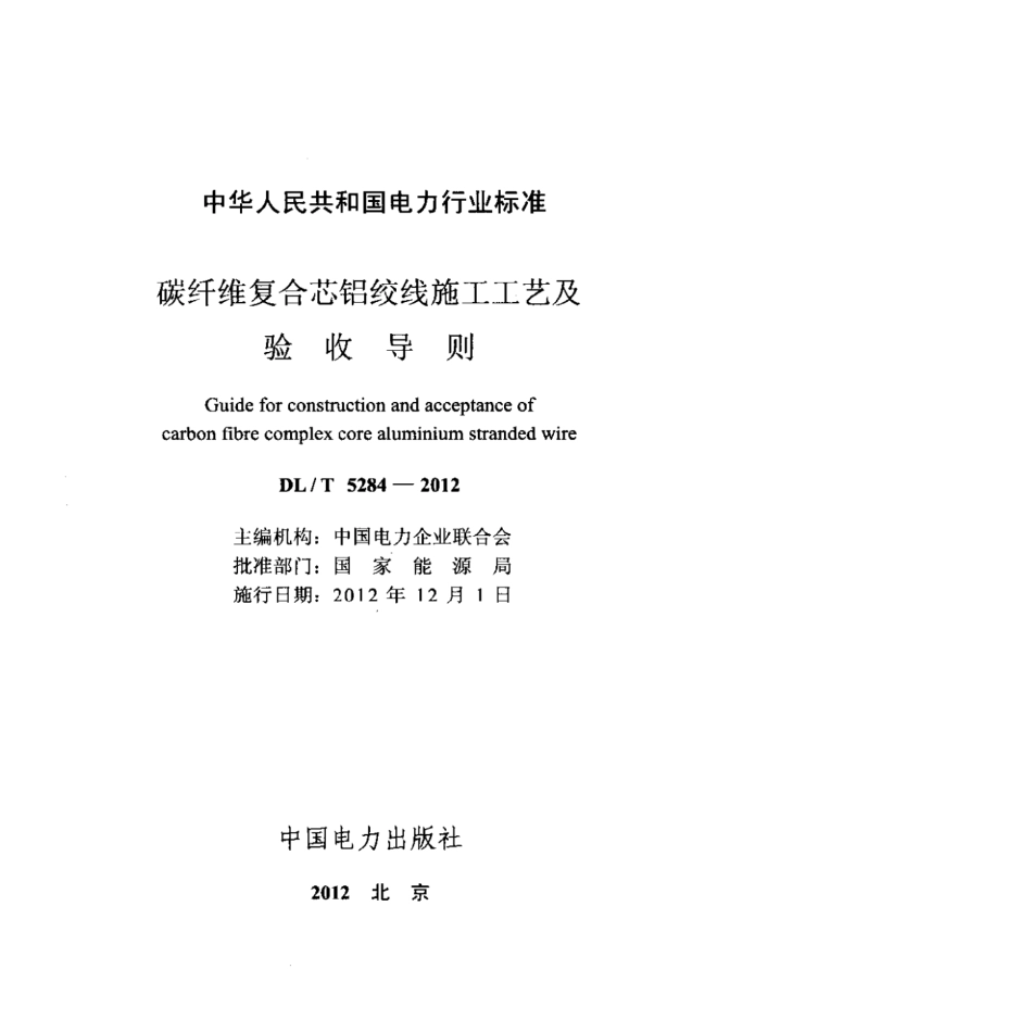 DLT 5284-2012 碳纤维复合芯铝绞线施工工艺及验收导则.pdf_第2页