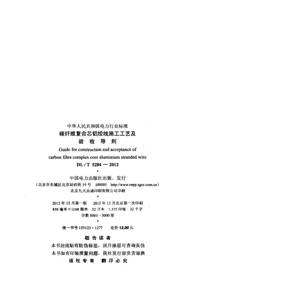 DLT 5284-2012 碳纤维复合芯铝绞线施工工艺及验收导则.pdf_第3页