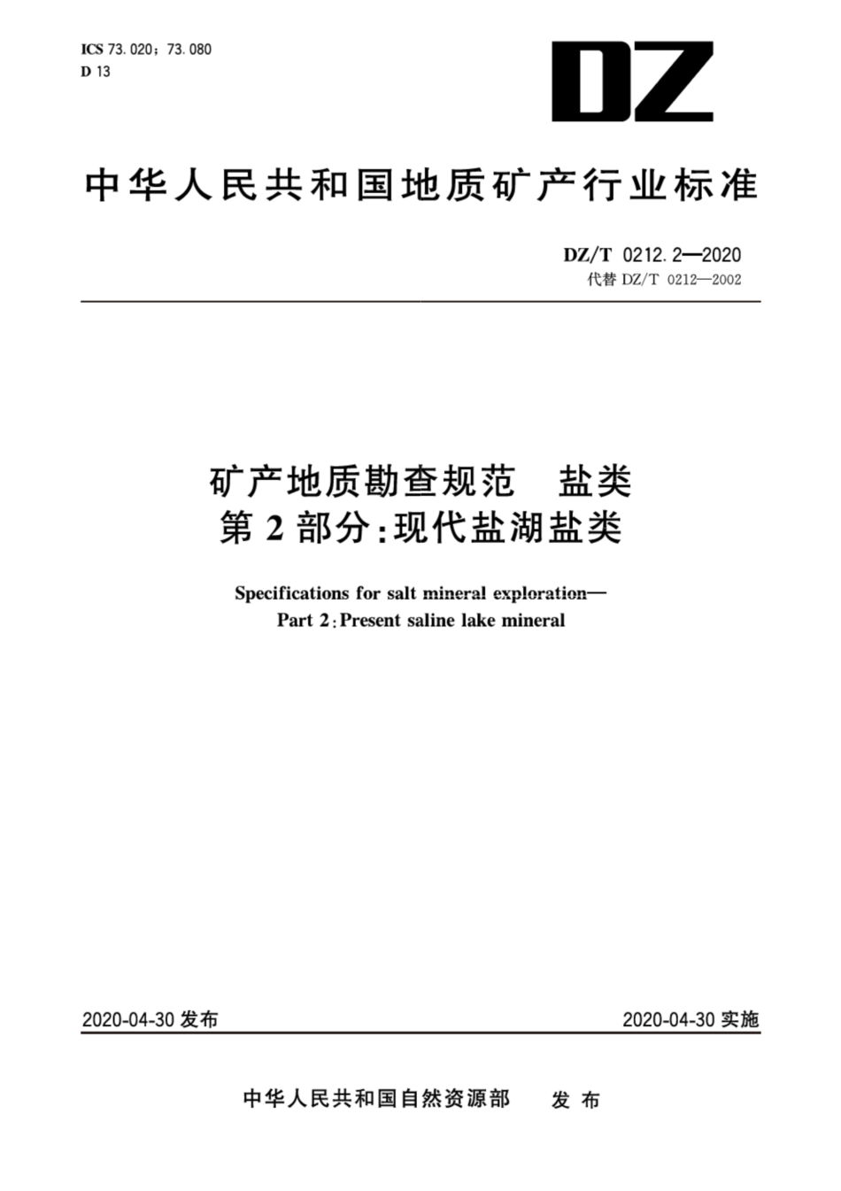 DZ∕T 0212.2-2020 矿产地质勘查规范 盐类 第2部分：现代盐湖盐类.pdf_第1页