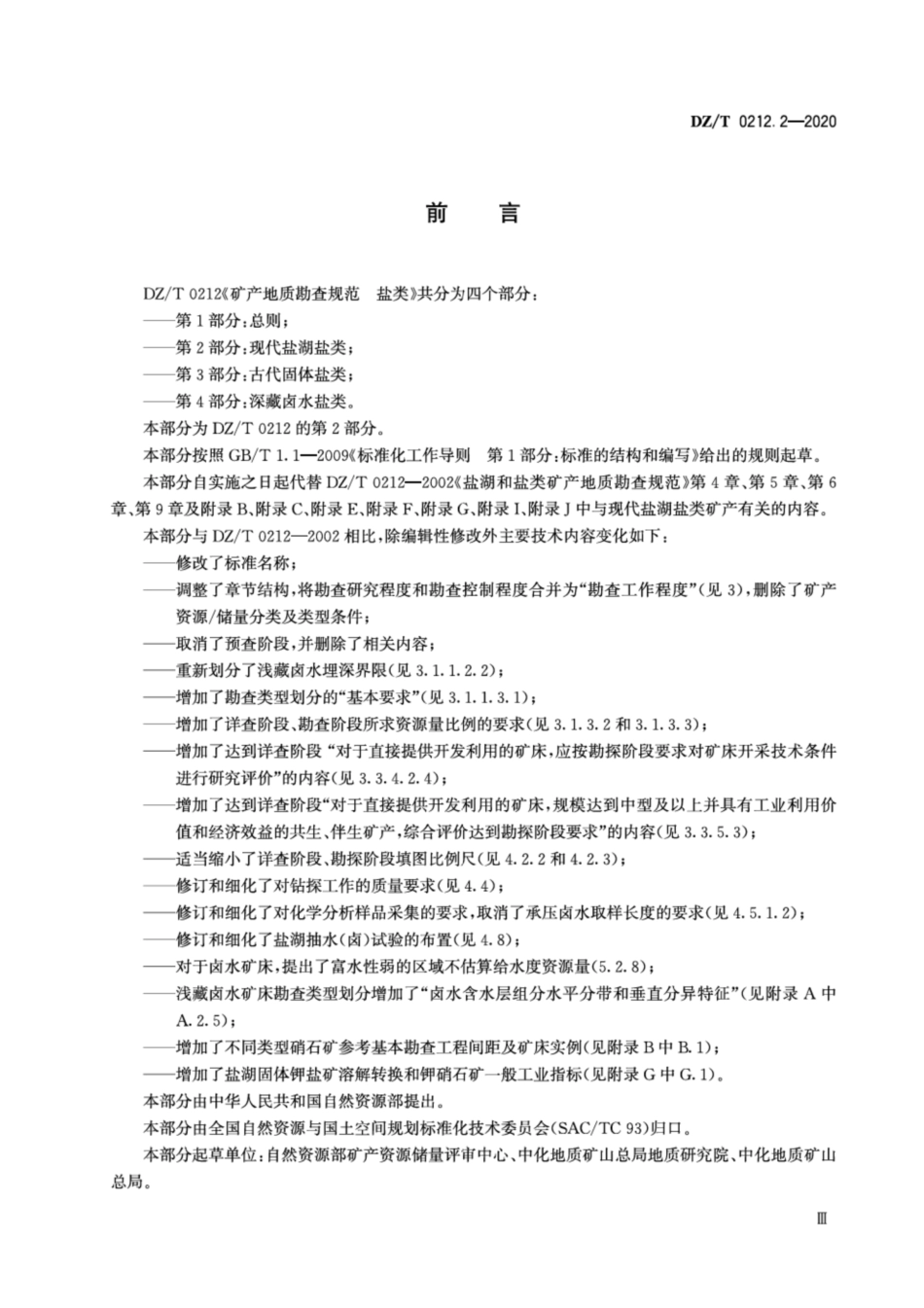 DZ∕T 0212.2-2020 矿产地质勘查规范 盐类 第2部分：现代盐湖盐类.pdf_第3页