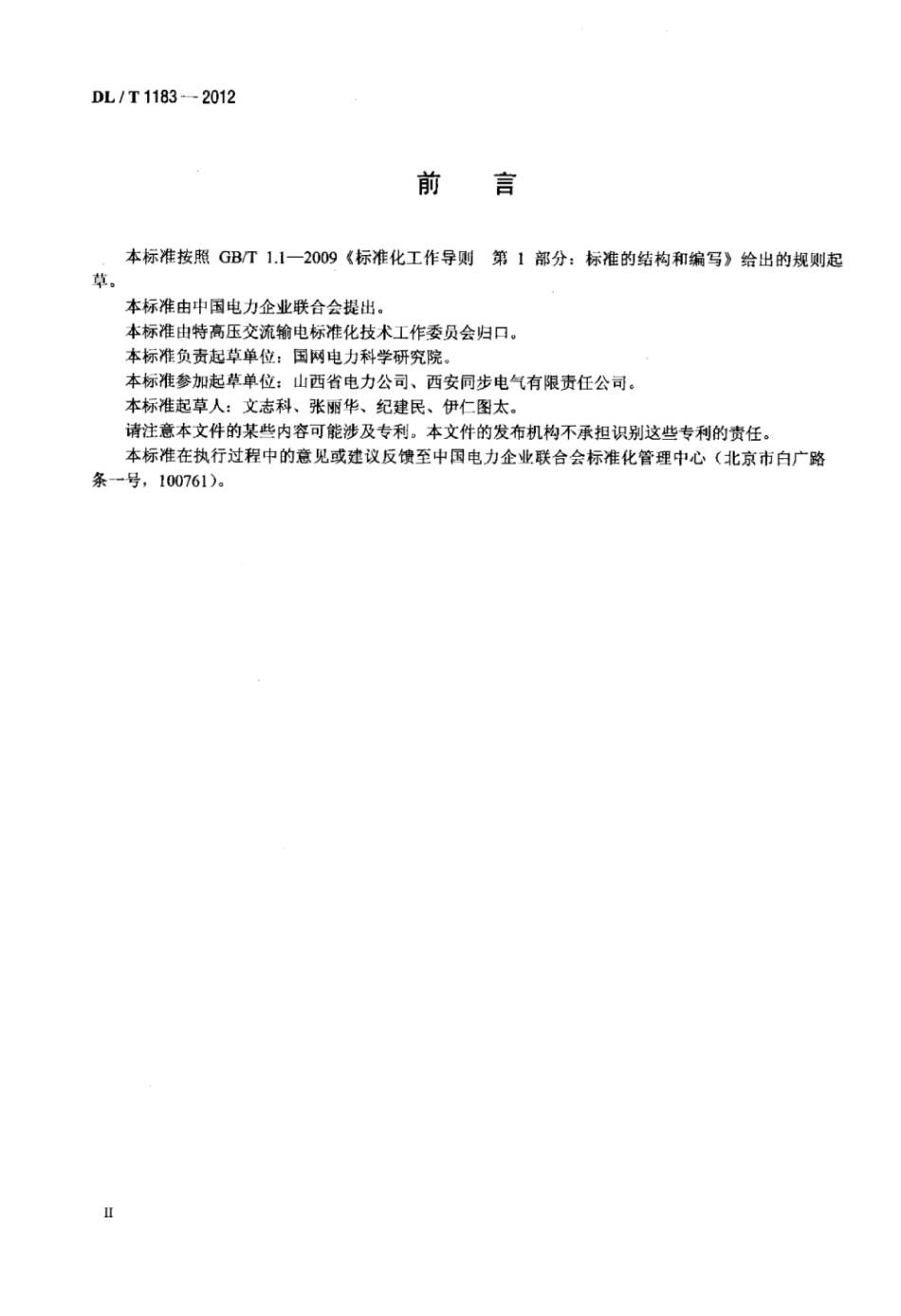 DLT 1183-2012 1000KV非接触式验电器.pdf_第3页