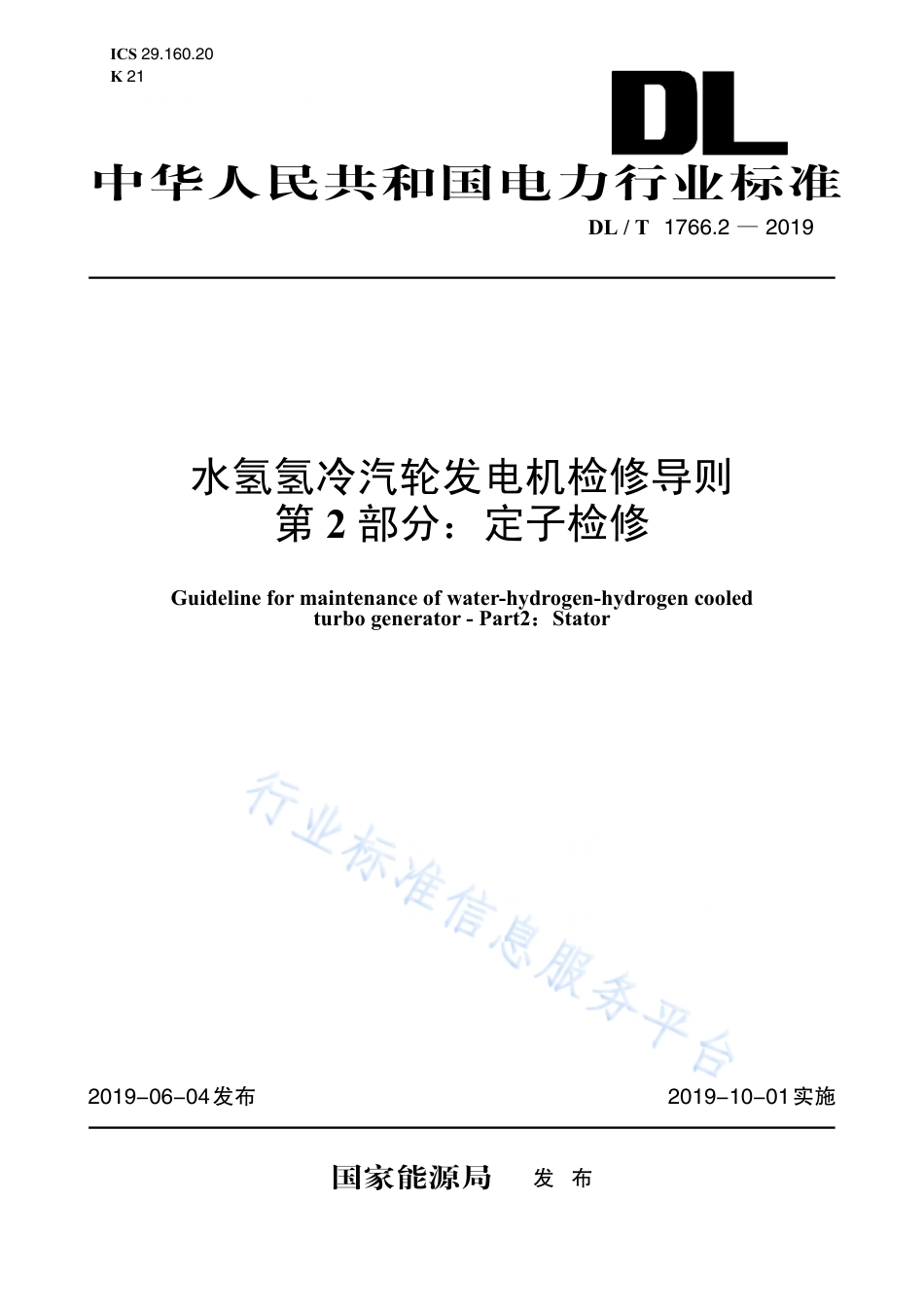 DL∕T 1766.2-2019 水氢氢冷汽轮发电机检修导则 第2部分：定子检修.pdf.pdf_第1页