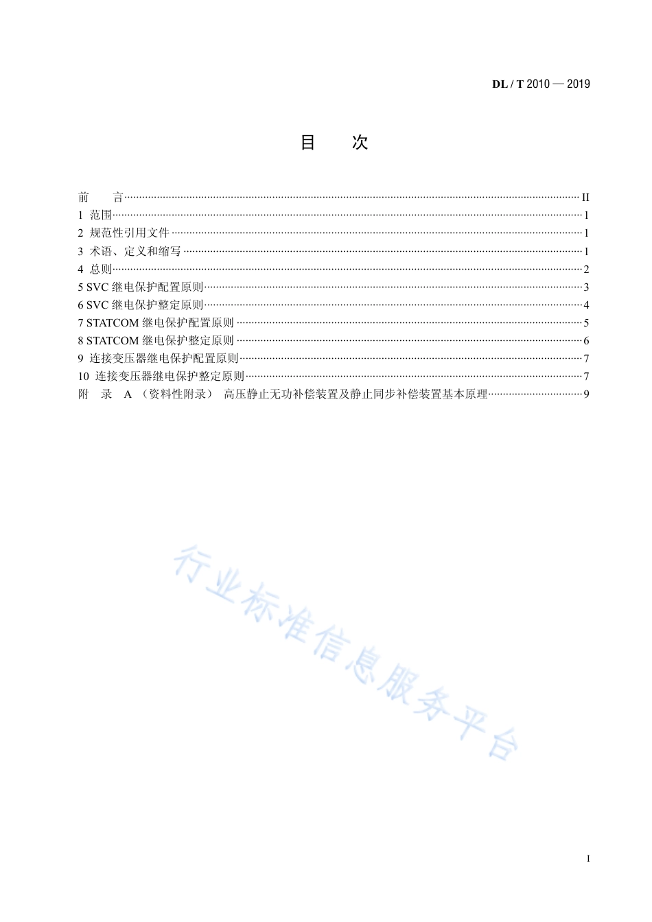 DL∕T 2010-2019 高压无功补偿装置继电保护配置及整定技术规范.pdf.pdf_第2页