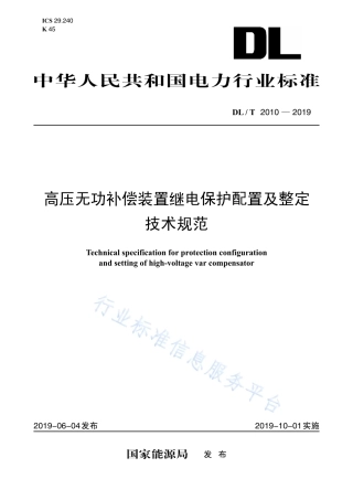 DL∕T 2010-2019 高压无功补偿装置继电保护配置及整定技术规范.pdf.pdf