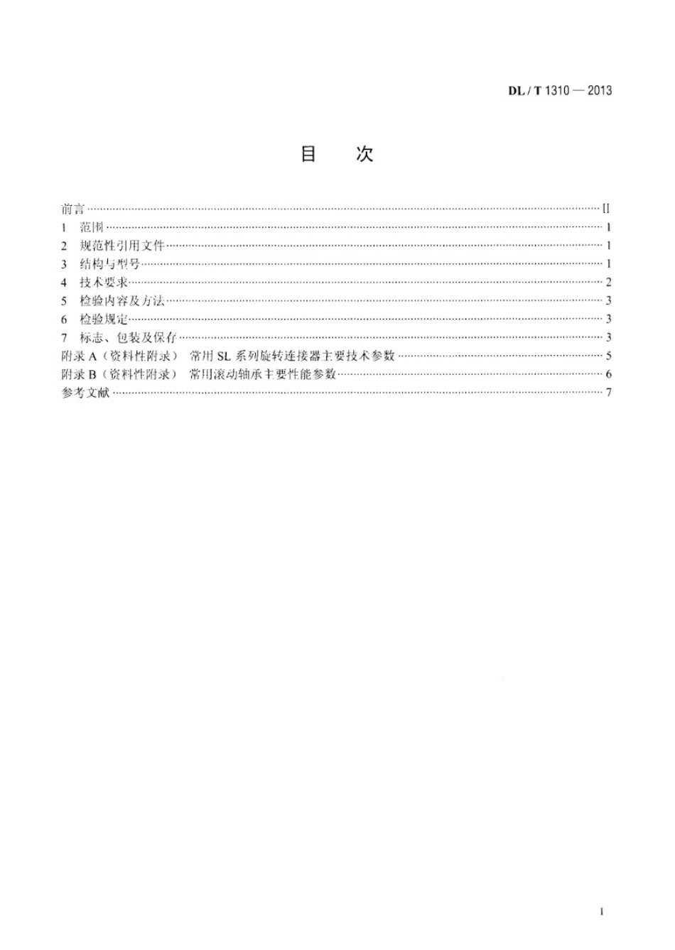 DLT 1310-2013 架空输电线路旋转连接器.pdf_第2页