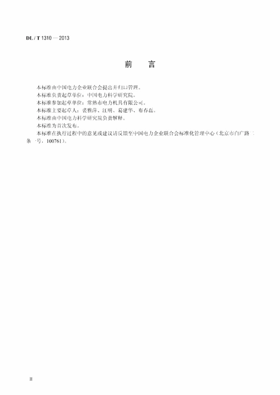 DLT 1310-2013 架空输电线路旋转连接器.pdf_第3页