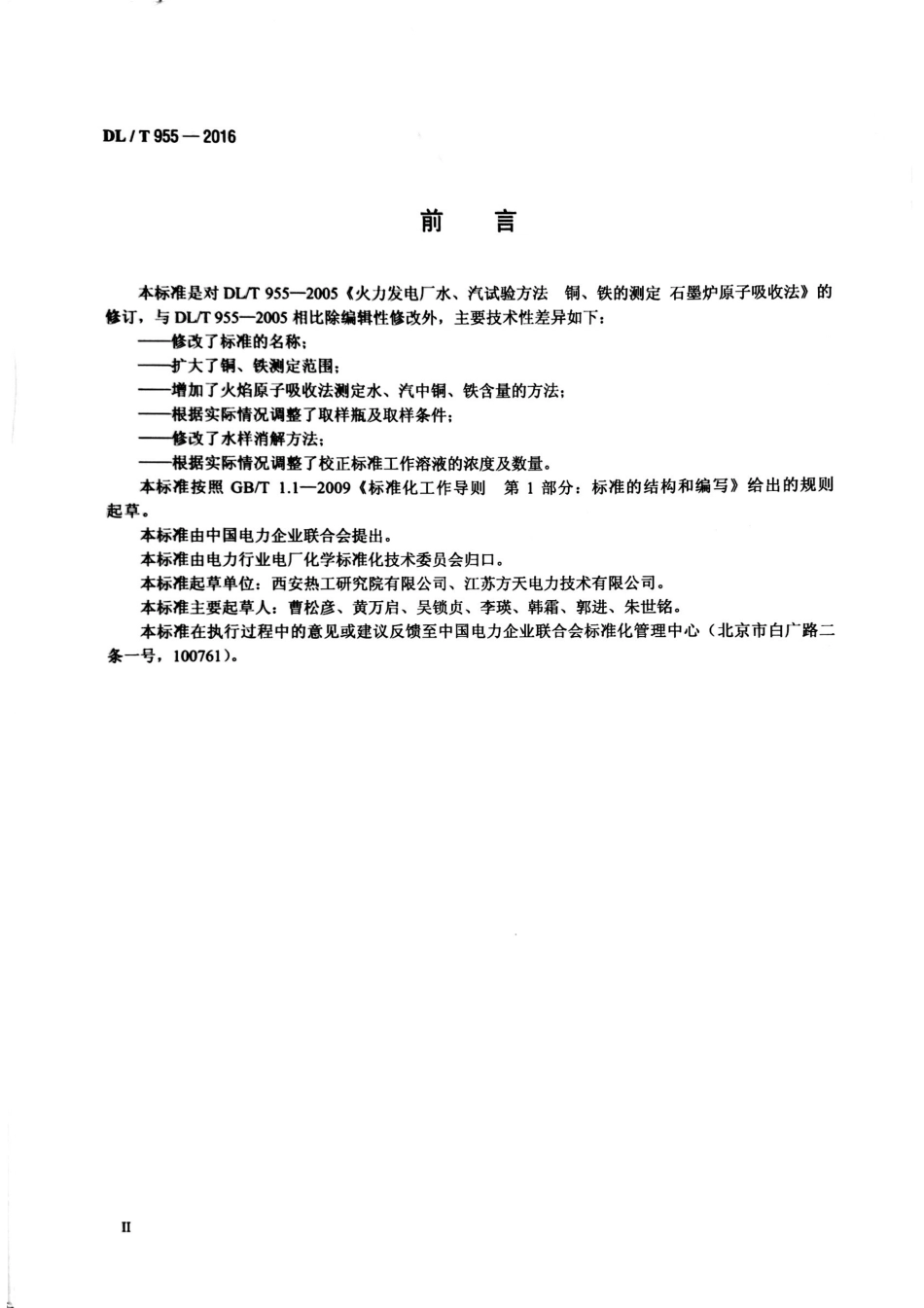 DLT 955-2016 火力发电厂水、汽试验方法铜、铁的测定原子吸收分光光度法.pdf_第3页