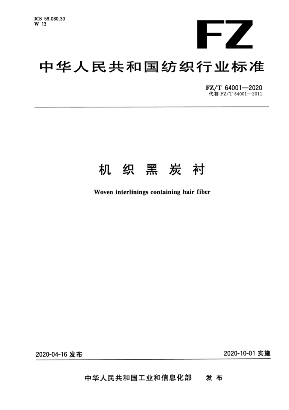 FZT 64001-2020 机织黑炭衬.pdf_第1页