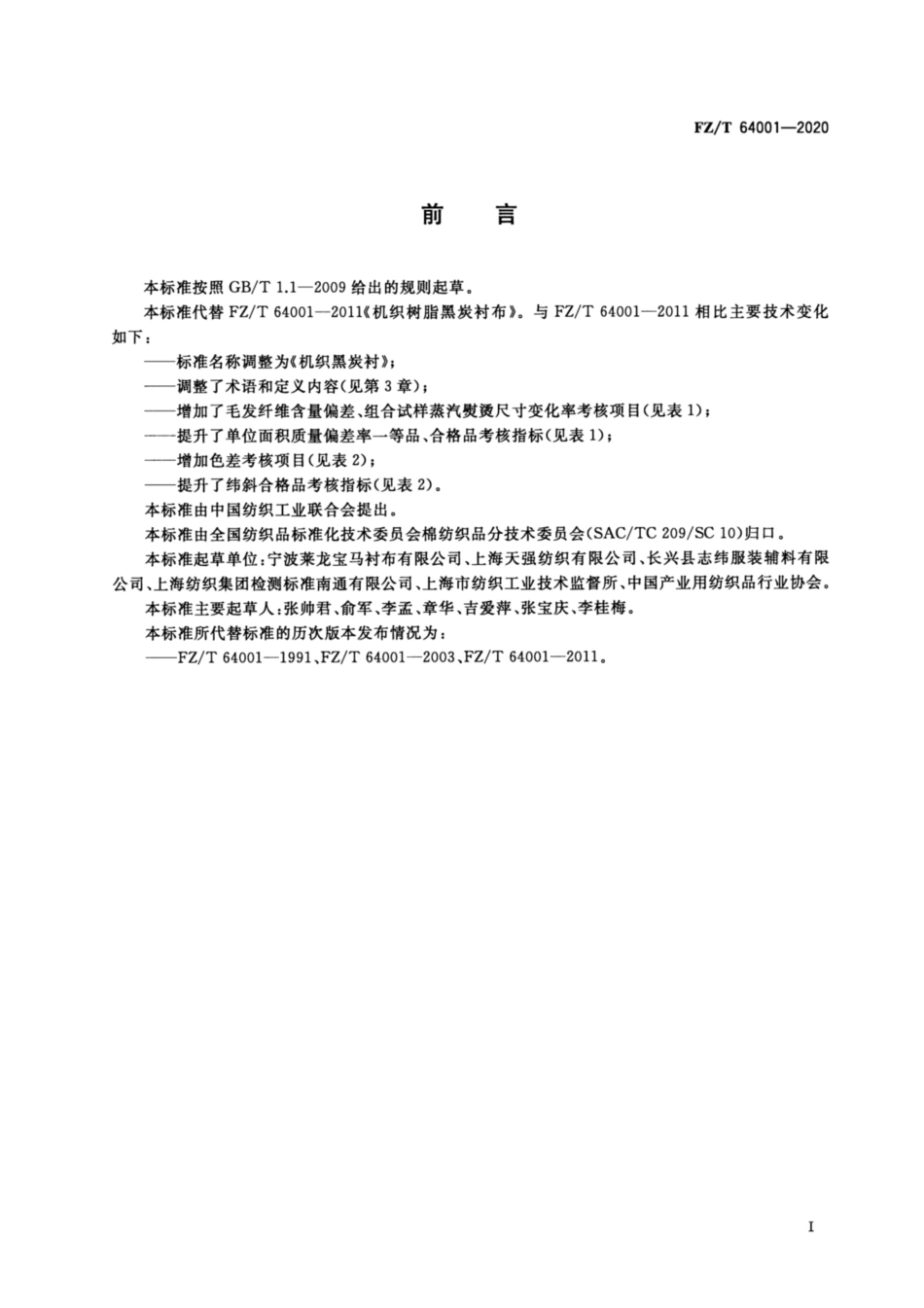 FZT 64001-2020 机织黑炭衬.pdf_第2页