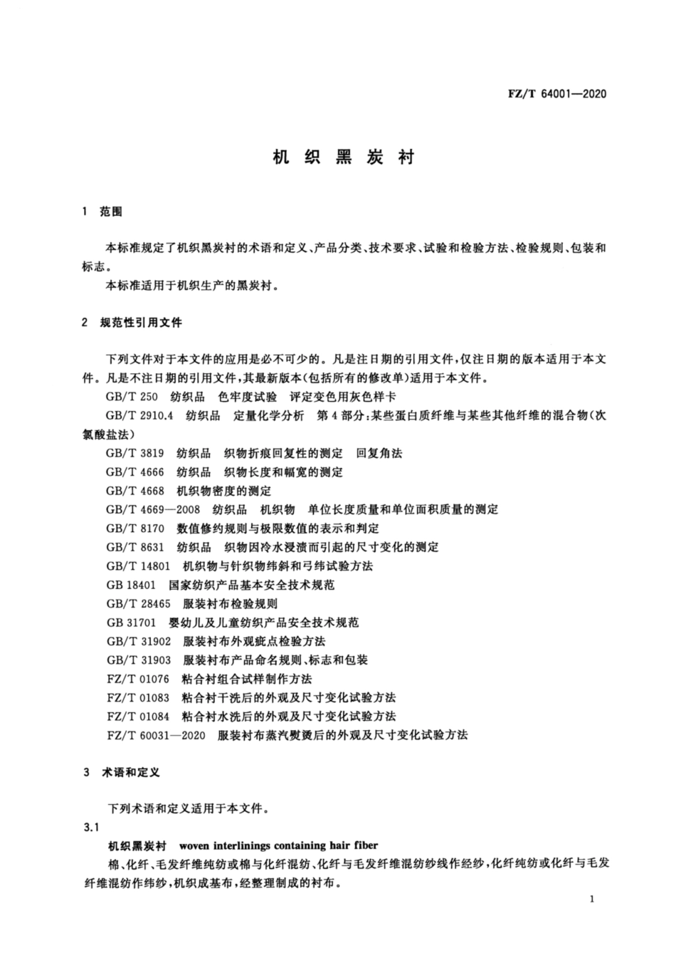 FZT 64001-2020 机织黑炭衬.pdf_第3页
