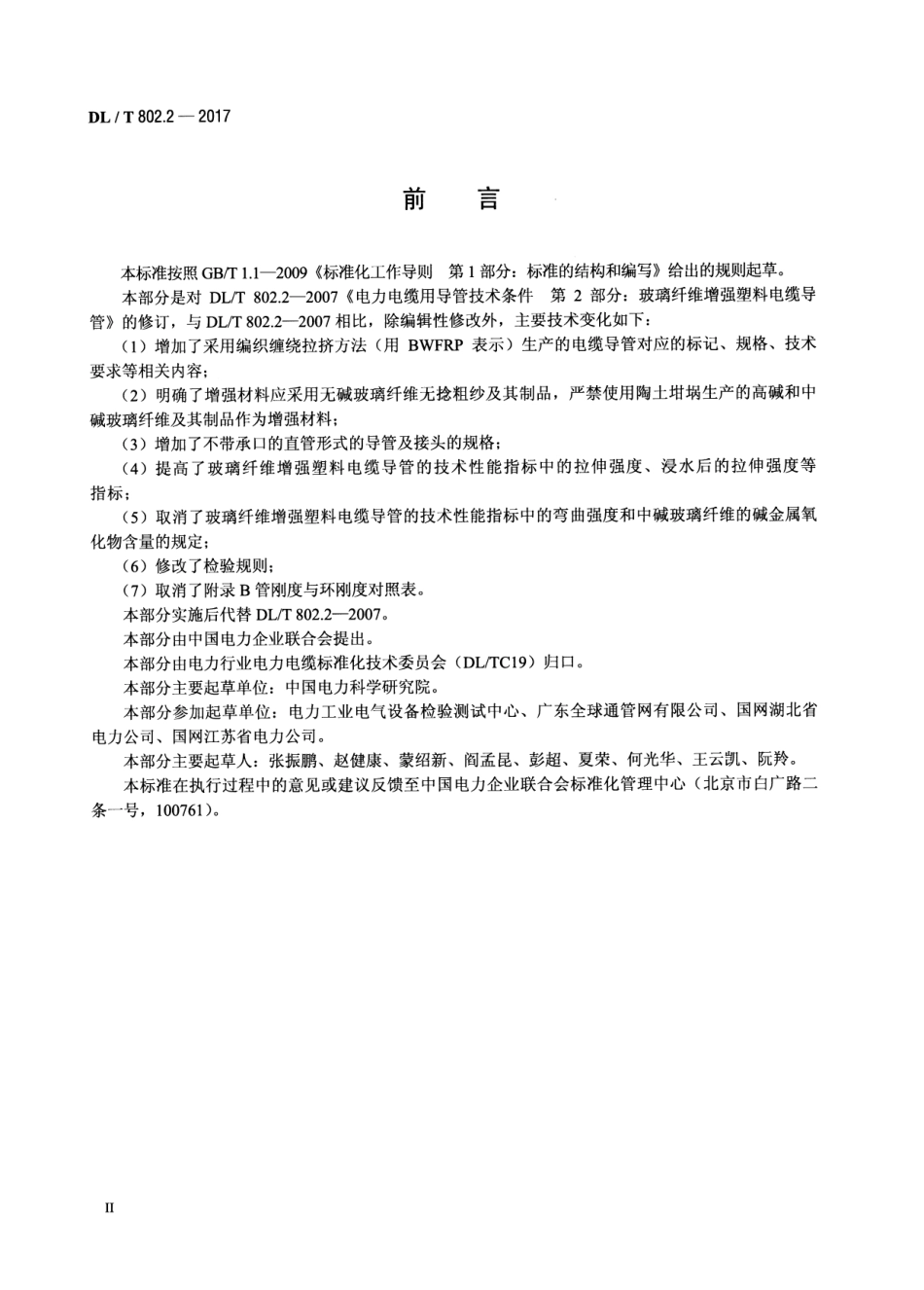 DLT 802.2-2017 电力电缆用导管 第2部分：玻璃纤维增强塑料电缆导管.pdf_第3页