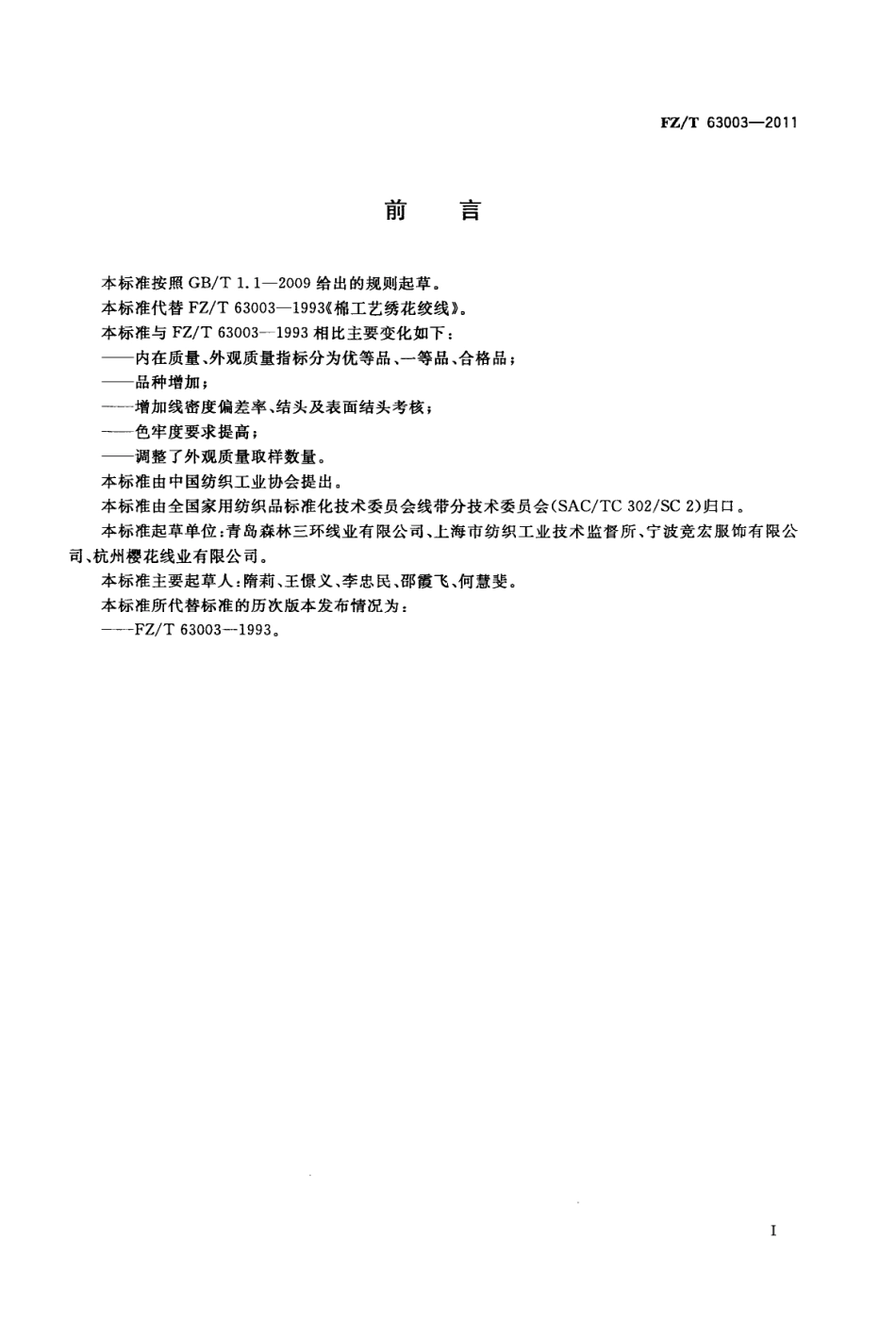 FZT 63003-2011 棉工艺绣花绞线.PDF_第2页