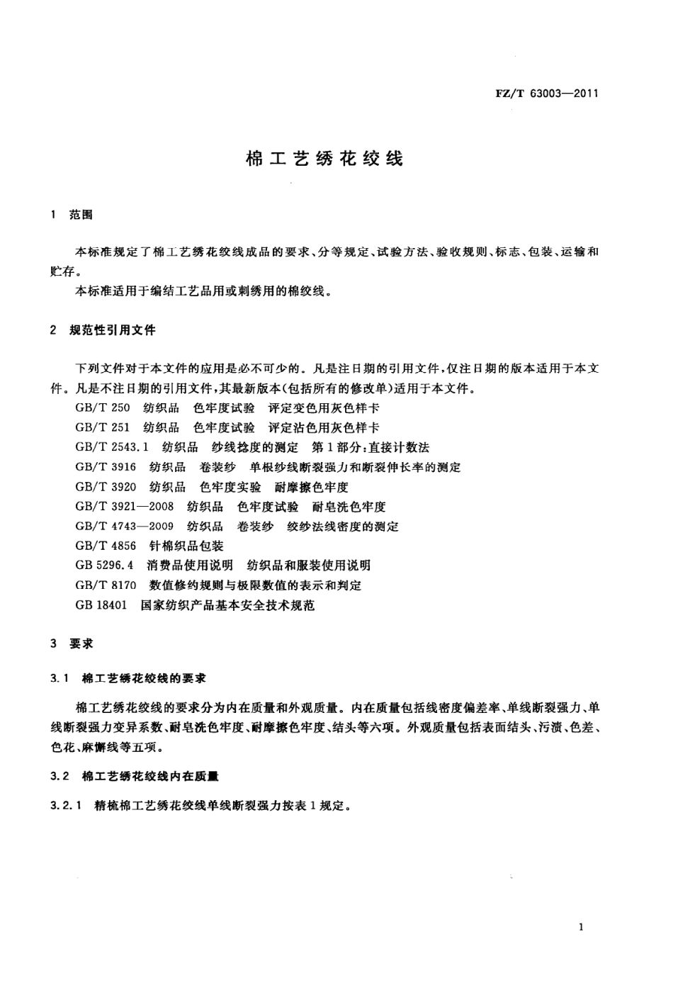 FZT 63003-2011 棉工艺绣花绞线.PDF_第3页