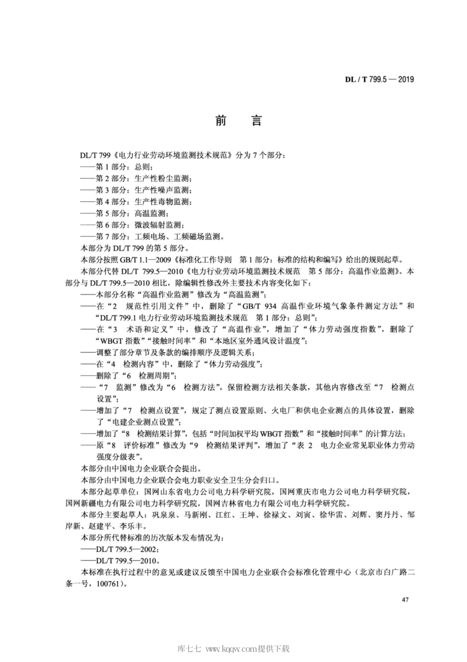 DL∕T 799.5-2019 电力行业劳动环境监测技术规范 第5部分：高温监测.pdf_第3页