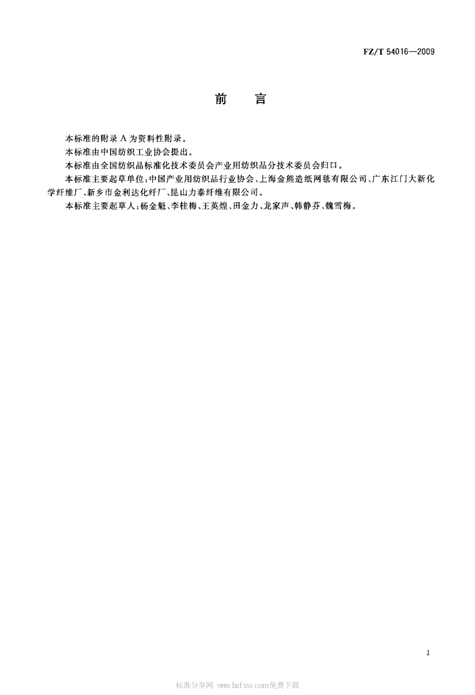 FZT 54016-2009 造纸毛毯用单丝.pdf_第2页