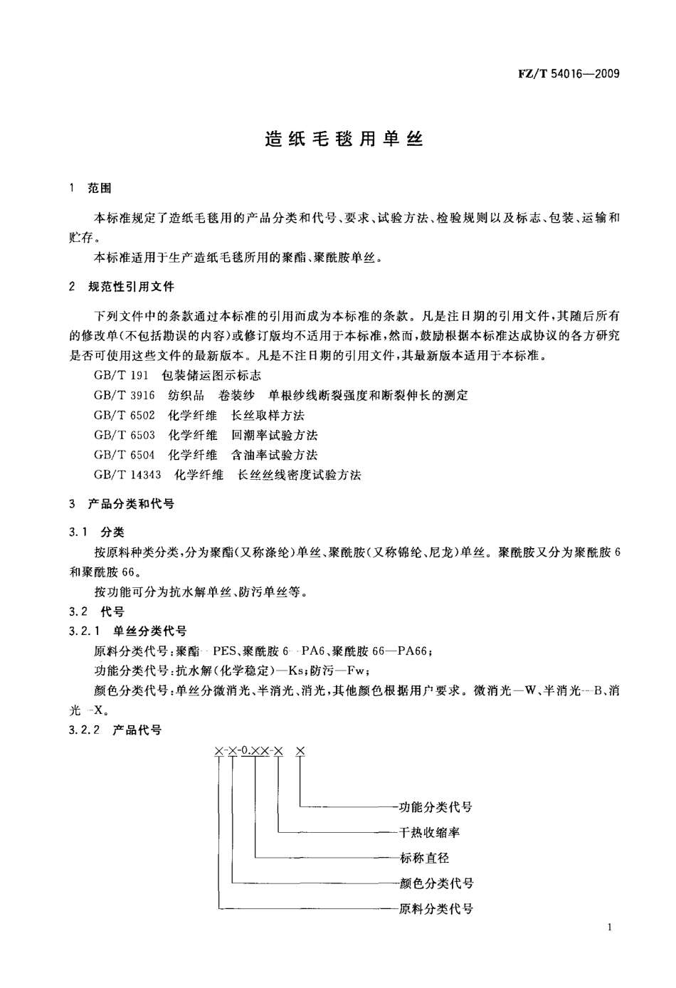 FZT 54016-2009 造纸毛毯用单丝.pdf_第3页