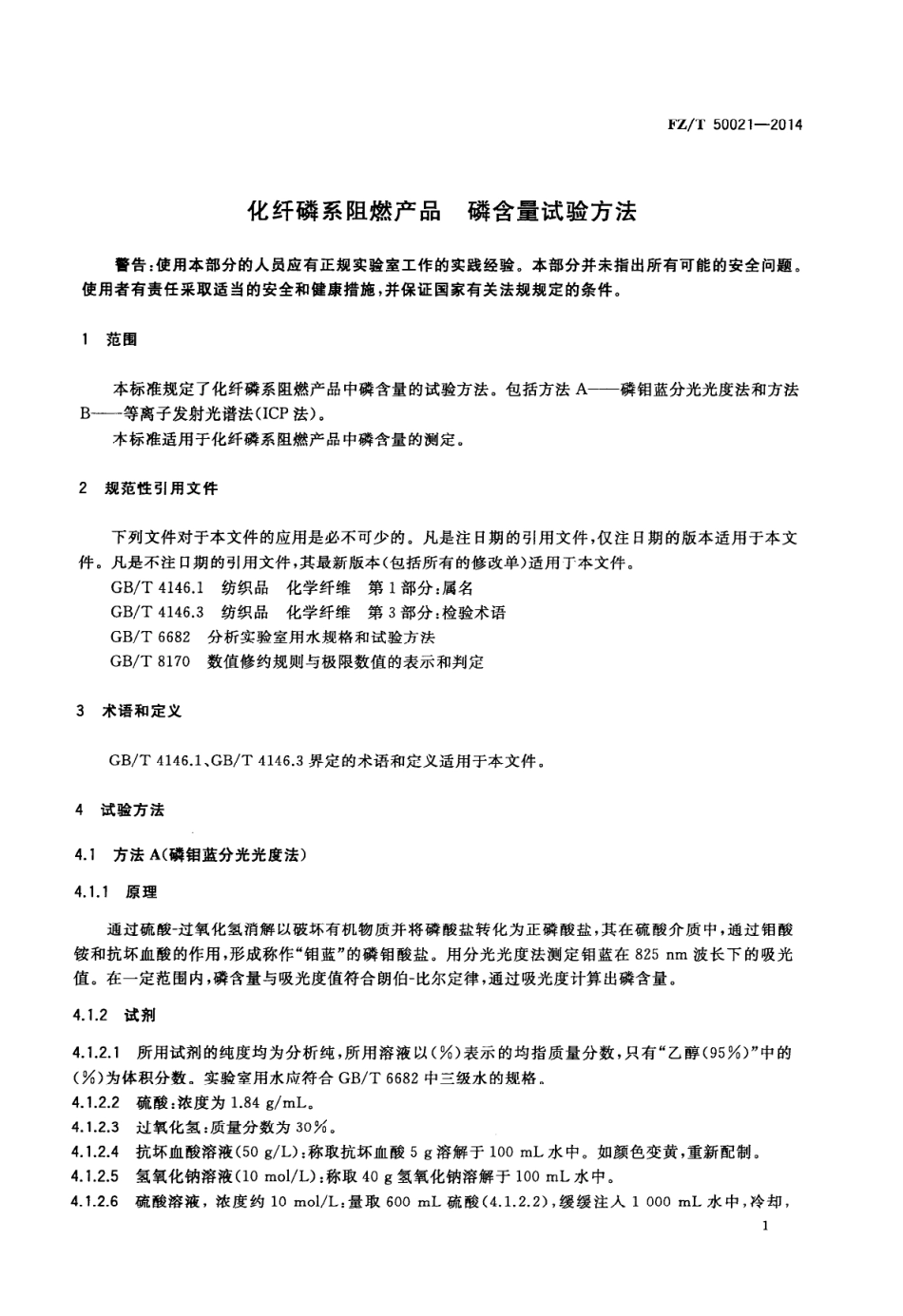 FZ∕T 50021-2014 化纤磷系阻燃产品 磷含量试验方法.PDF_第3页