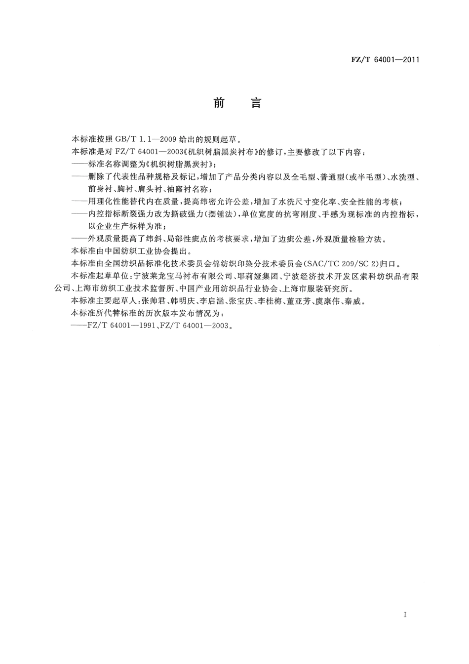 FZT 64001-2011 机织树脂黑炭衬.pdf_第2页