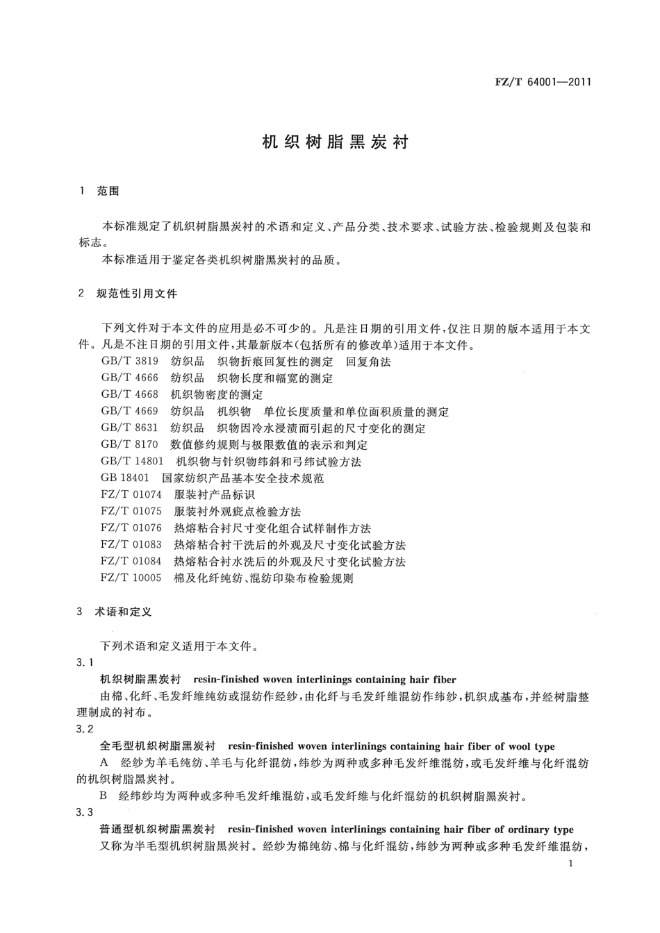 FZT 64001-2011 机织树脂黑炭衬.pdf_第3页