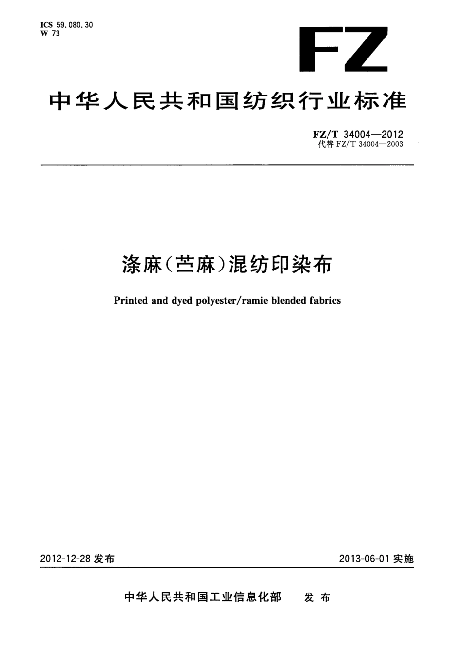 FZT 34004-2012 涤麻(苎麻)混纺印染布.pdf_第1页