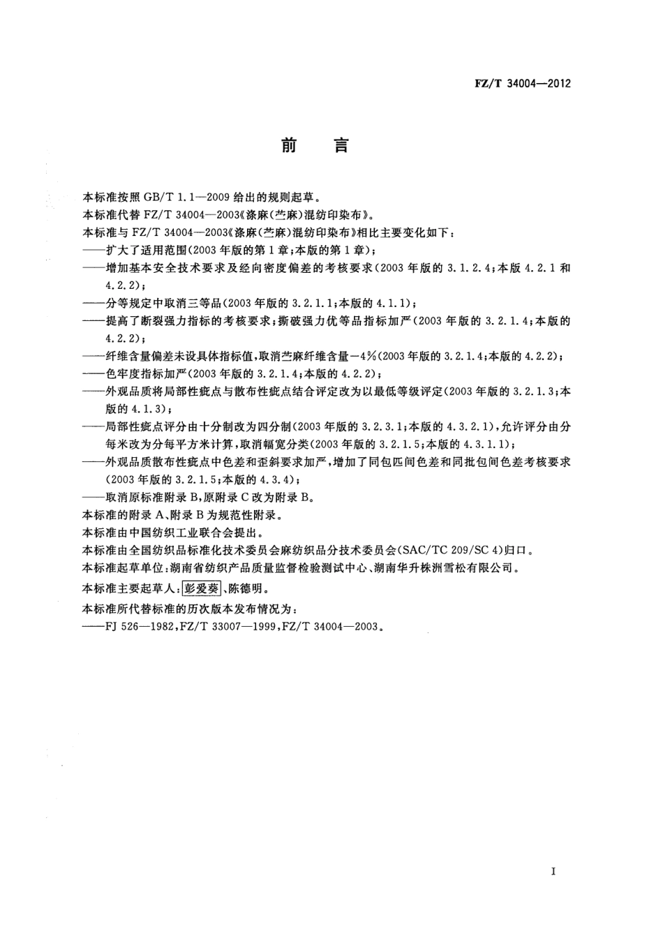 FZT 34004-2012 涤麻(苎麻)混纺印染布.pdf_第2页