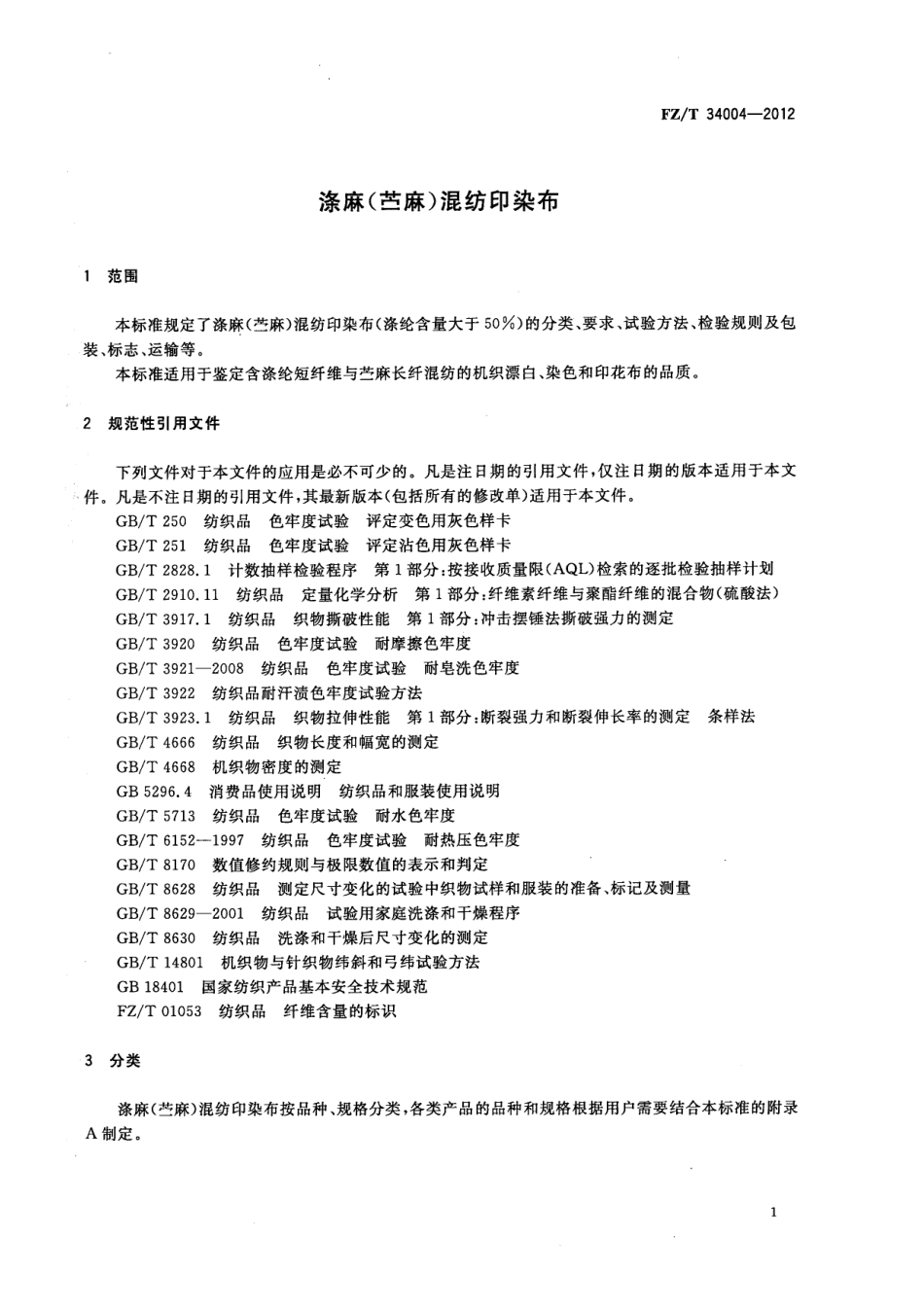 FZT 34004-2012 涤麻(苎麻)混纺印染布.pdf_第3页