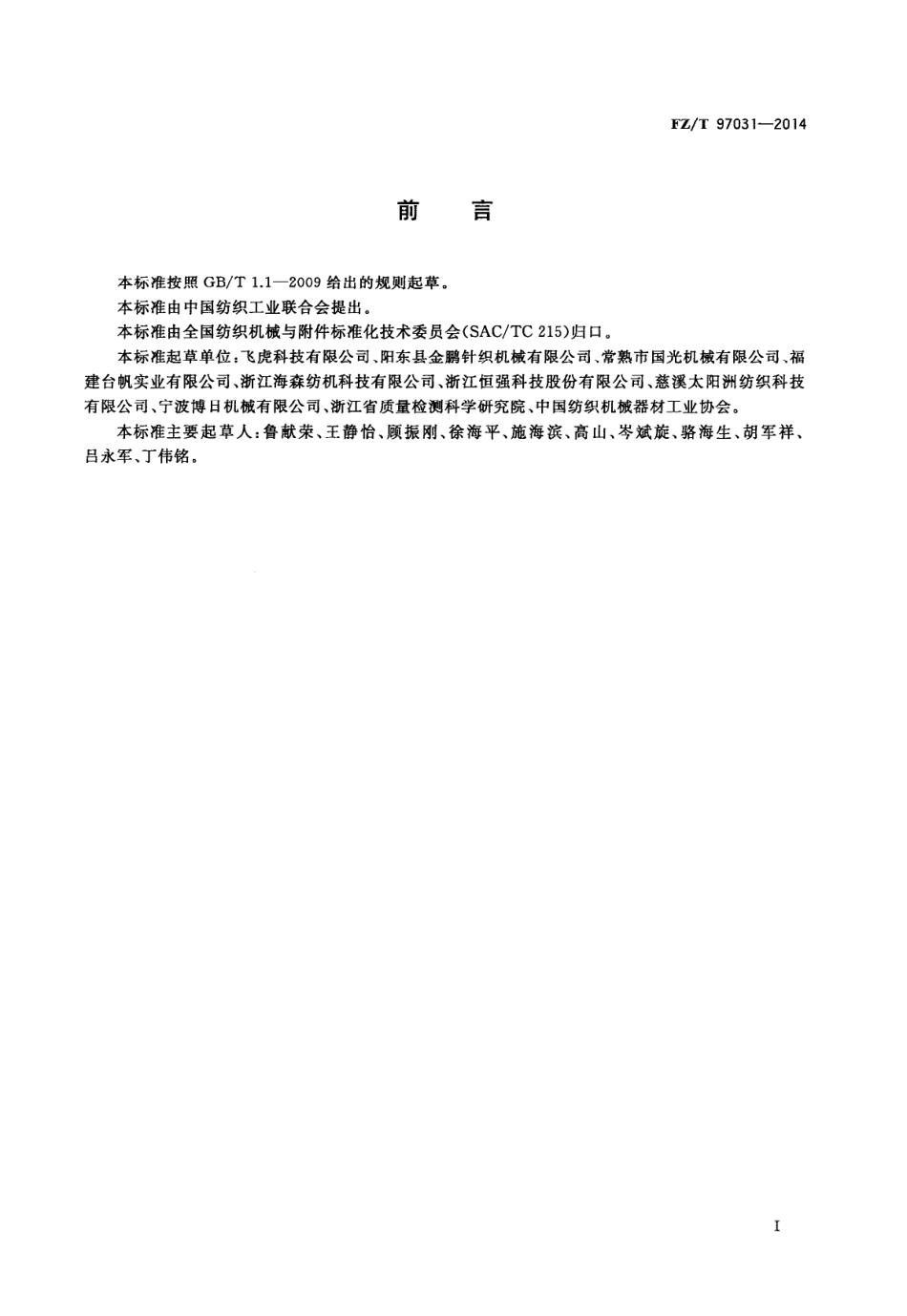 FZ∕T 97031-2014 织领机.PDF_第2页