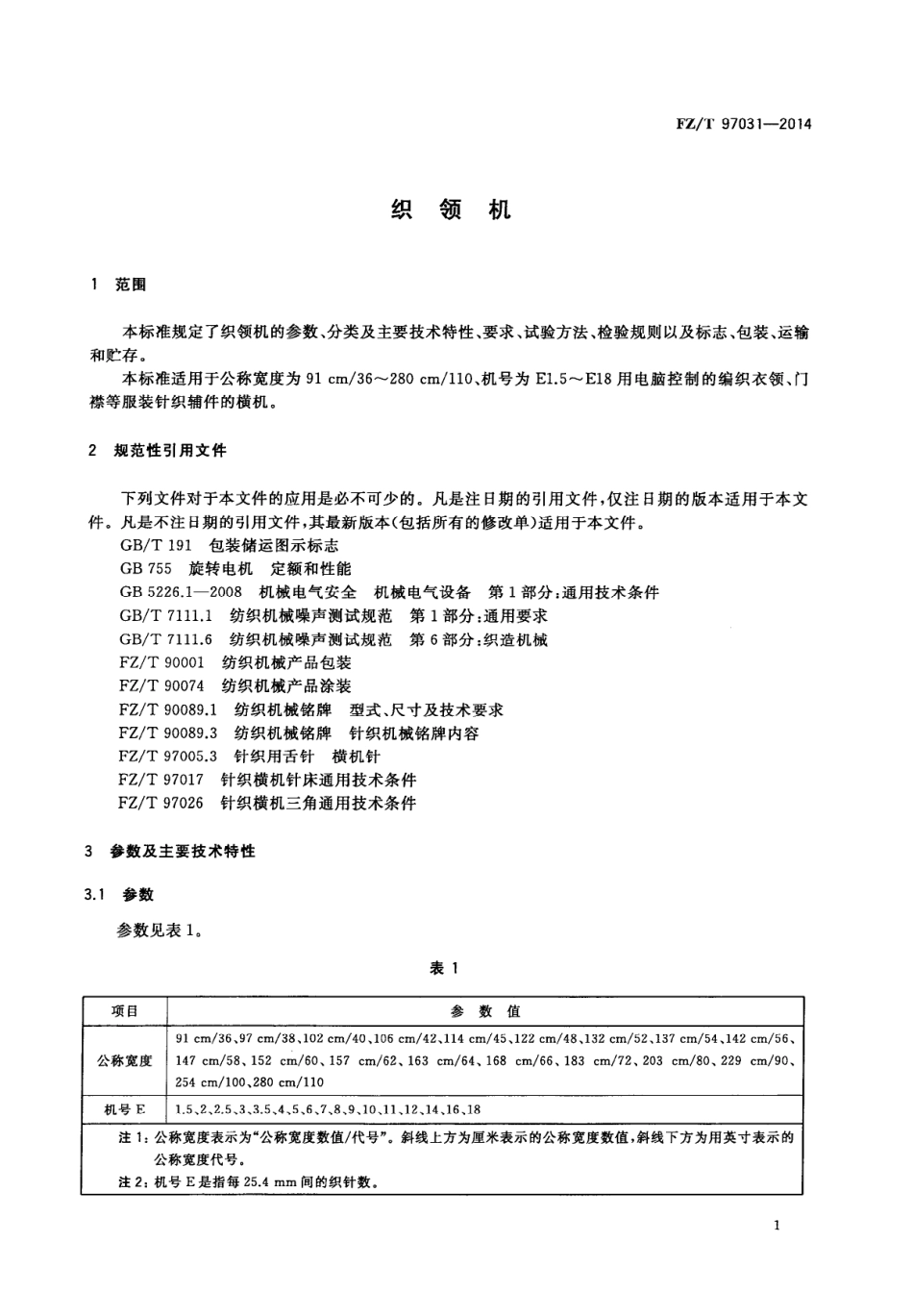 FZ∕T 97031-2014 织领机.PDF_第3页