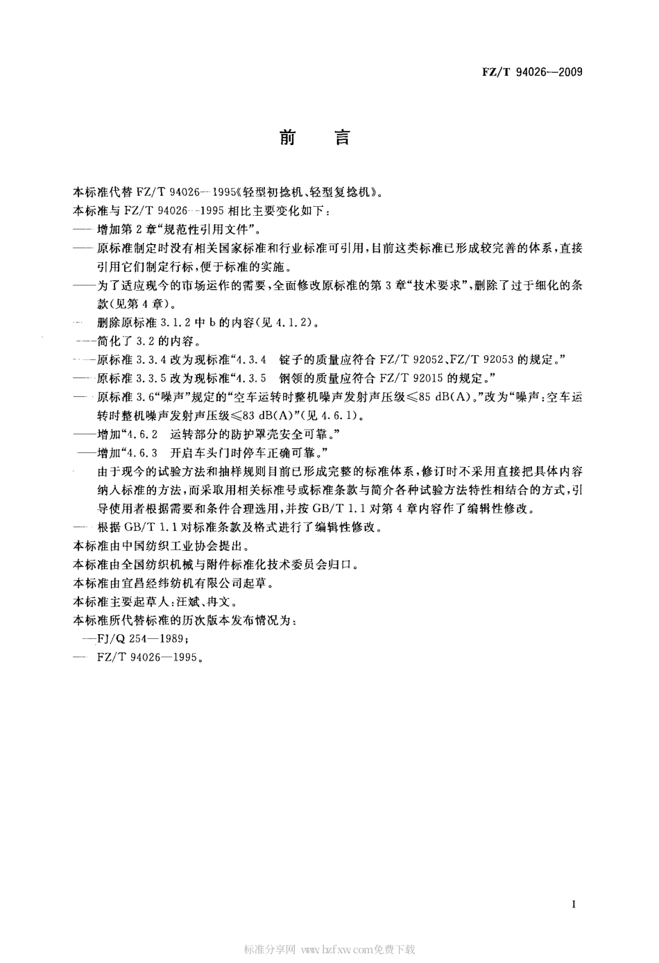 FZT 94026-2009 轻型初捻机、轻型复捻机.pdf_第2页