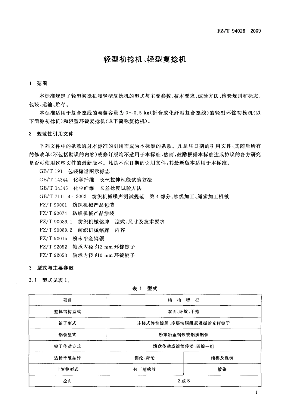 FZT 94026-2009 轻型初捻机、轻型复捻机.pdf_第3页