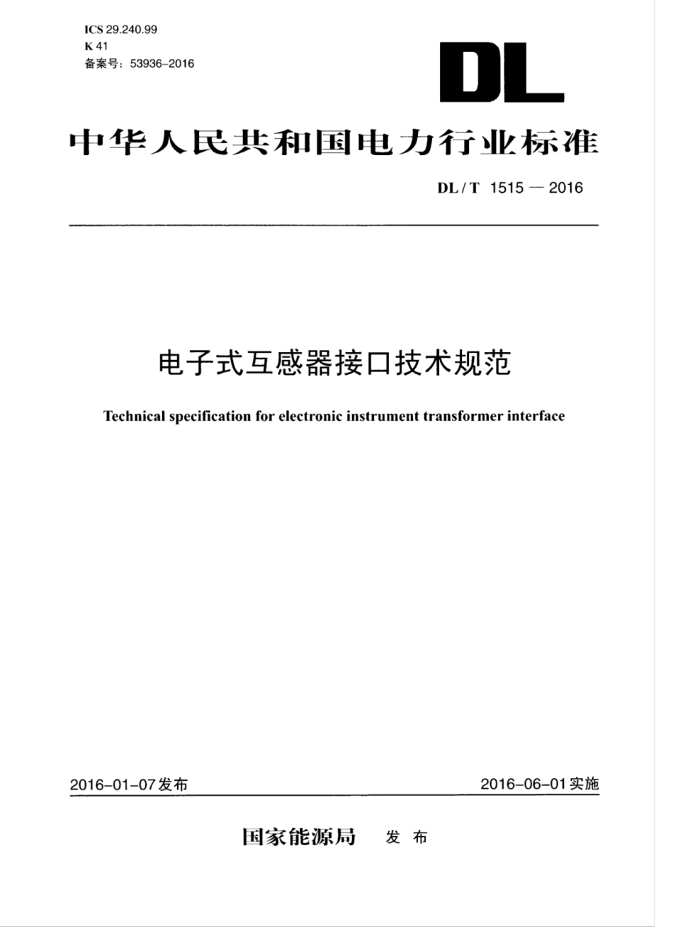 DLT 1515-2016 电子式互感器接口技术规范.pdf_第1页