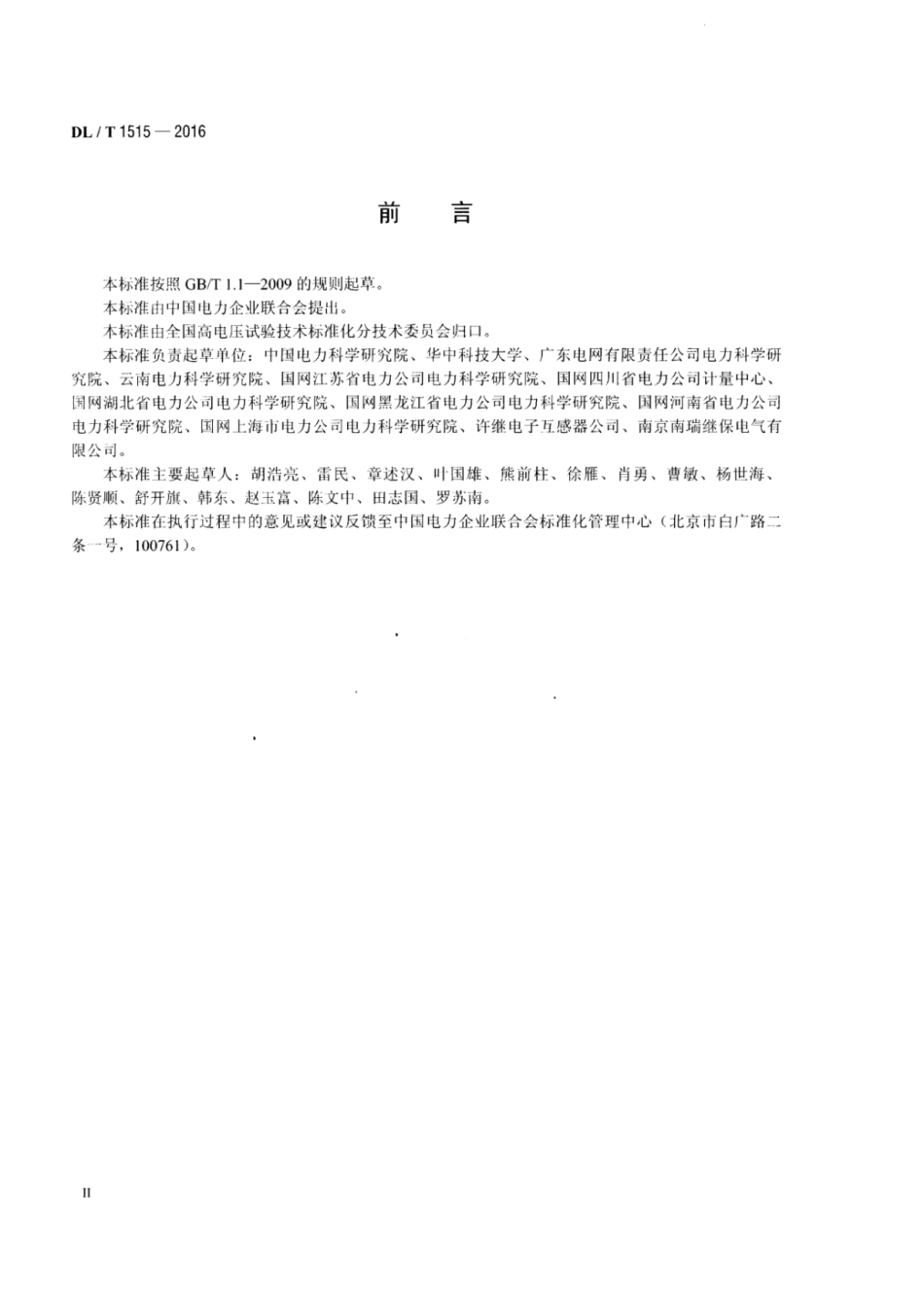 DLT 1515-2016 电子式互感器接口技术规范.pdf_第3页
