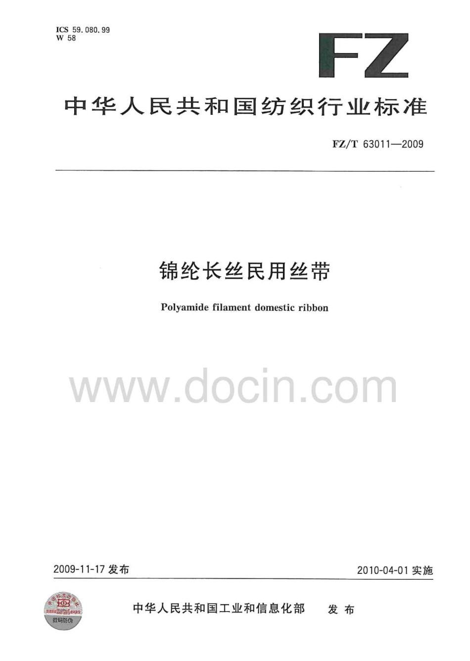 FZT 63011-2009 锦纶长丝民用丝带.pdf_第1页