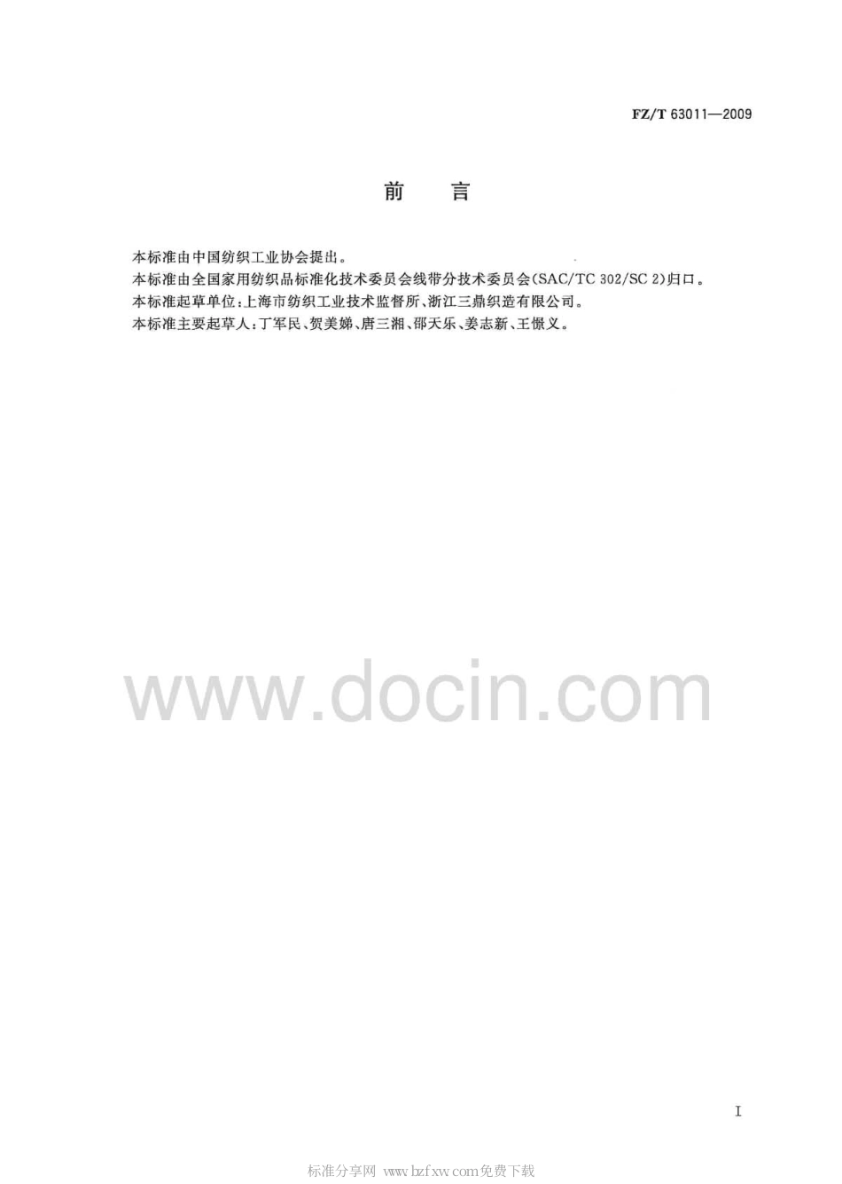 FZT 63011-2009 锦纶长丝民用丝带.pdf_第2页