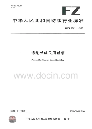 FZT 63011-2009 锦纶长丝民用丝带.pdf