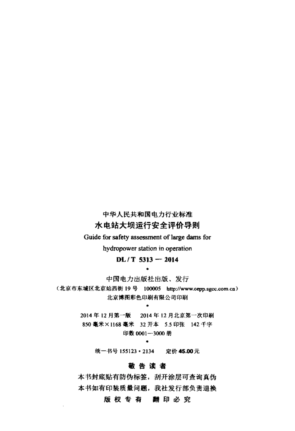 DLT 5313-2014 水电站大坝运行安全评价导则.pdf_第3页