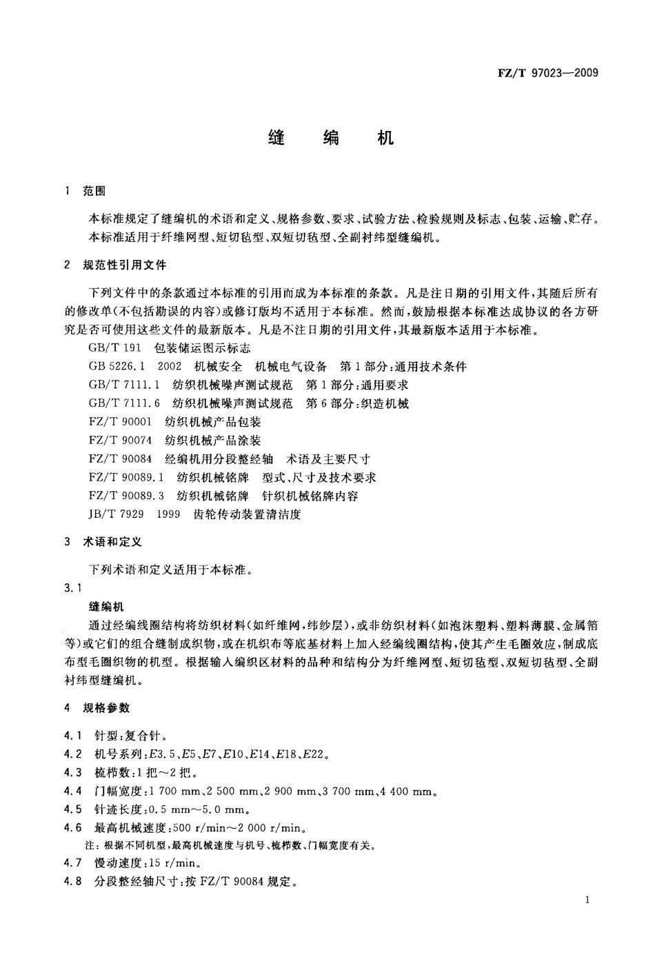 FZT 97023-2009 缝编机.pdf_第3页