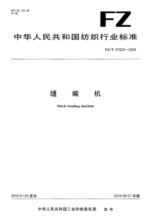 FZT 97023-2009 缝编机.pdf