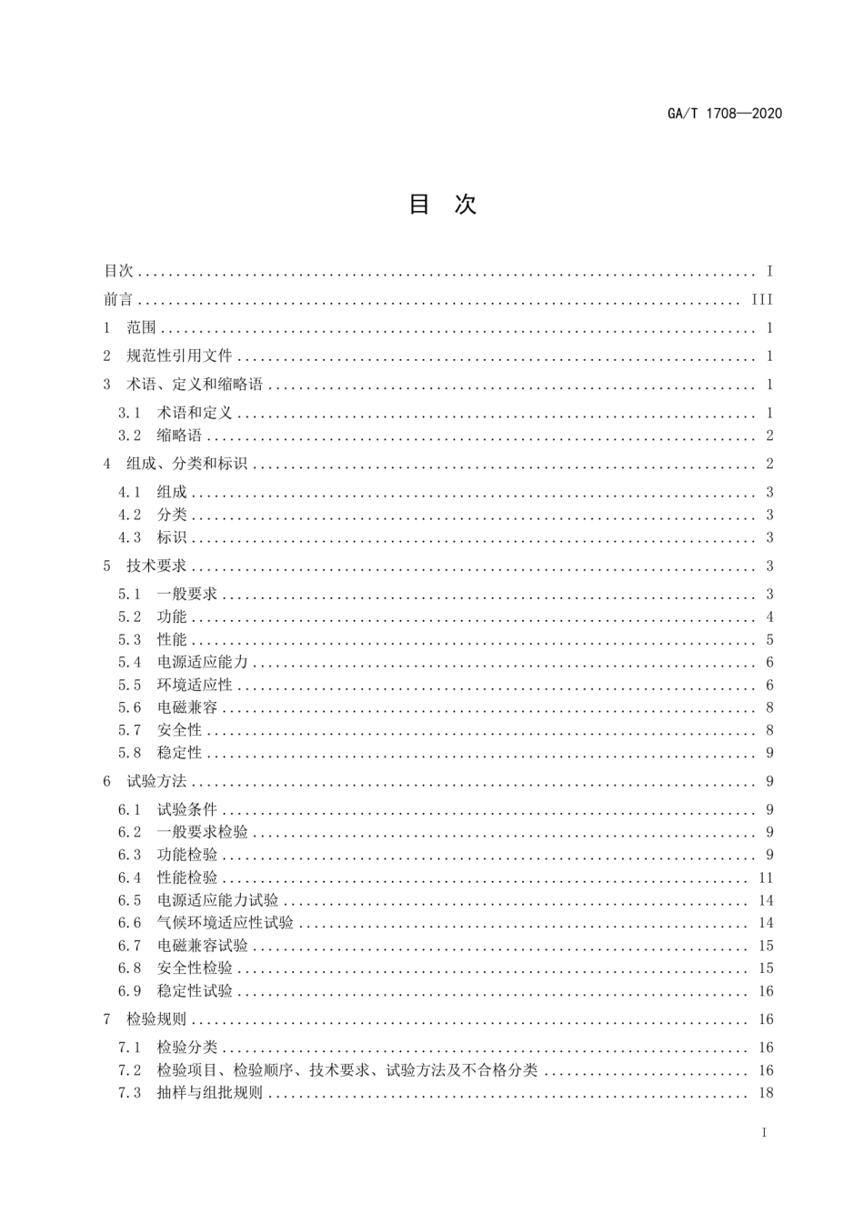 GA∕T 1708-2020 安全防范视频监控红外热成像设备.pdf_第2页