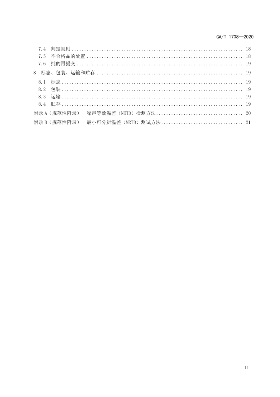 GA∕T 1708-2020 安全防范视频监控红外热成像设备.pdf_第3页