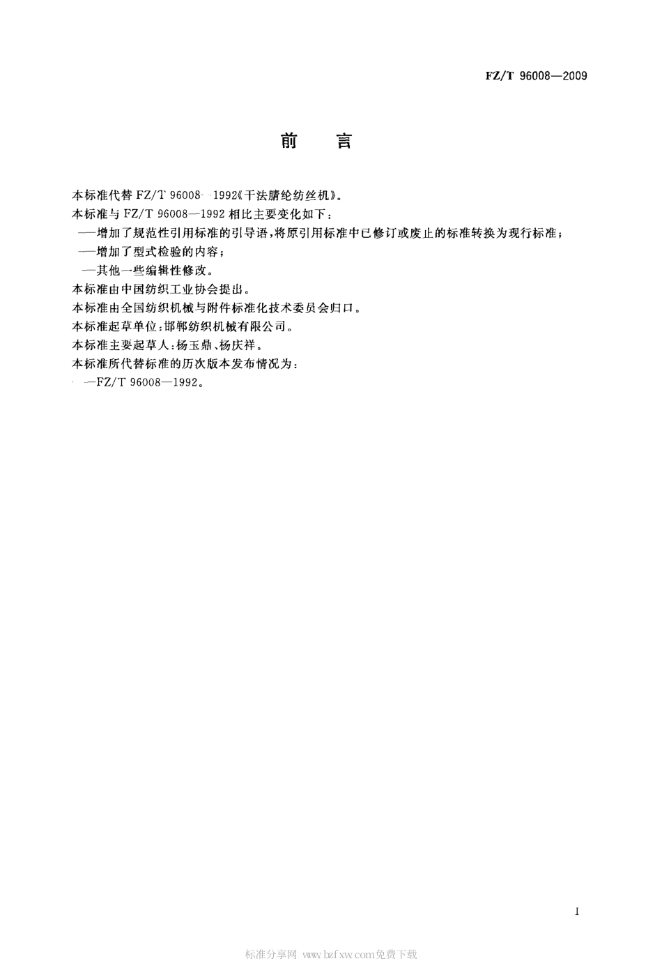 FZT 96008-2009 干法腈纶纺丝机.pdf_第2页